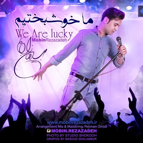 دانلود آهنگ ما خوشبختیم دانلود آهنگ ما خوشبختیم